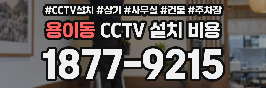용이동 CCTV 설치 비용