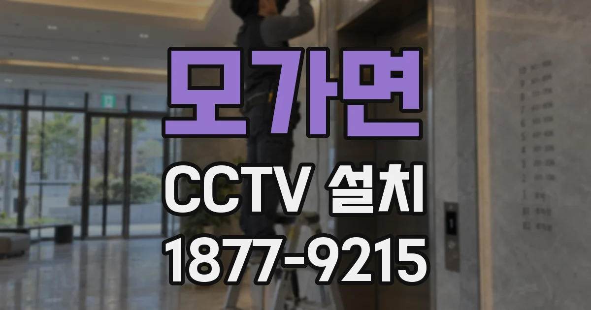 모가면 CCTV 설치