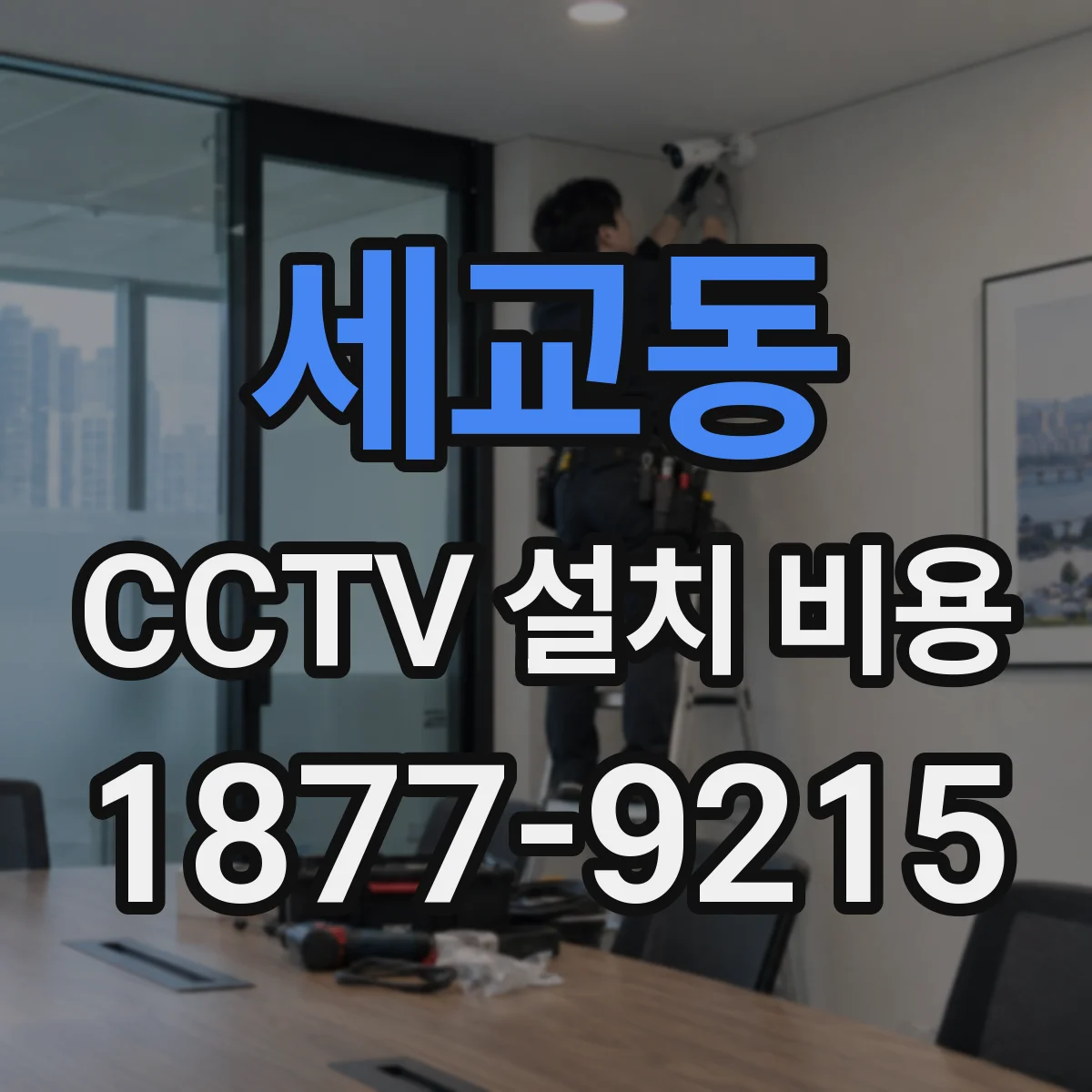 세교동 CCTV 설치 비용