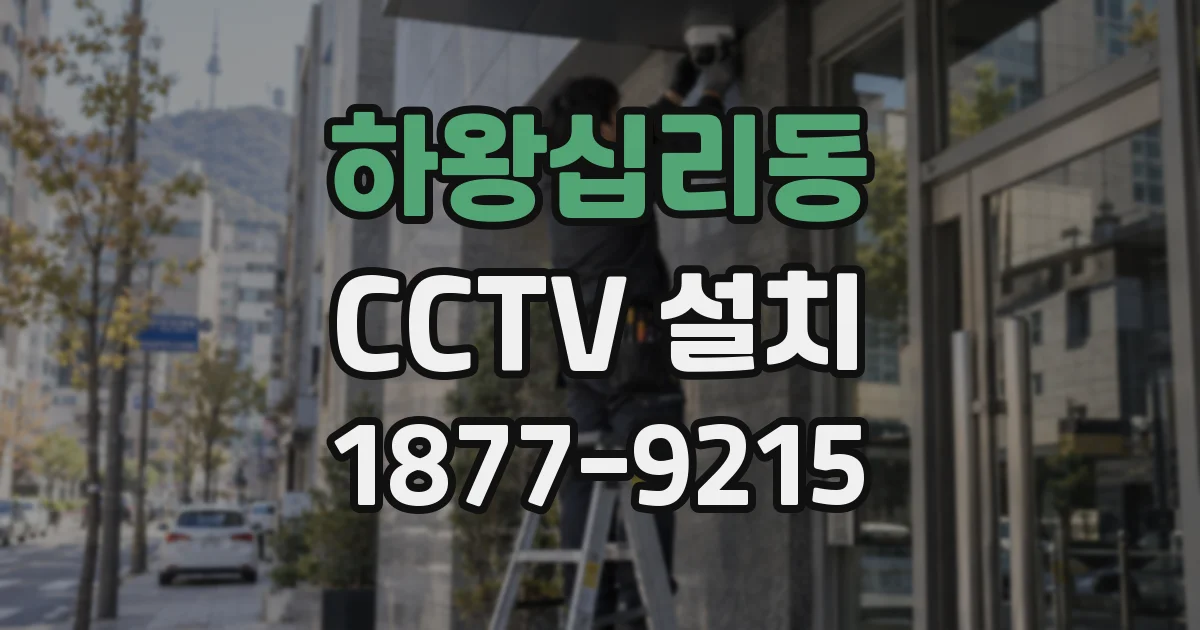 하왕십리동 CCTV 설치