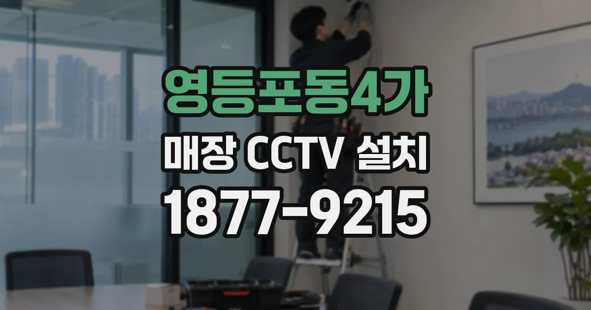 영등포동4가 매장 CCTV 설치