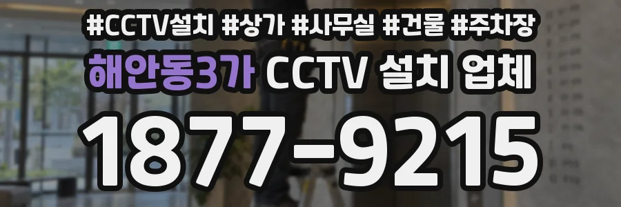해안동3가 CCTV 설치 업체