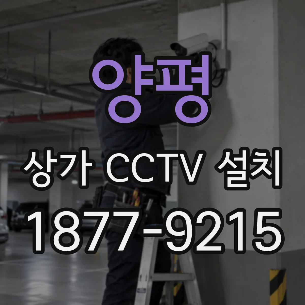 양평 상가 CCTV 설치