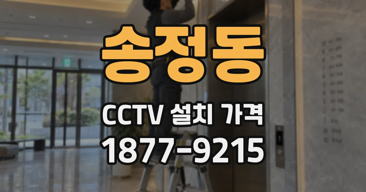송정동 CCTV 설치 가격