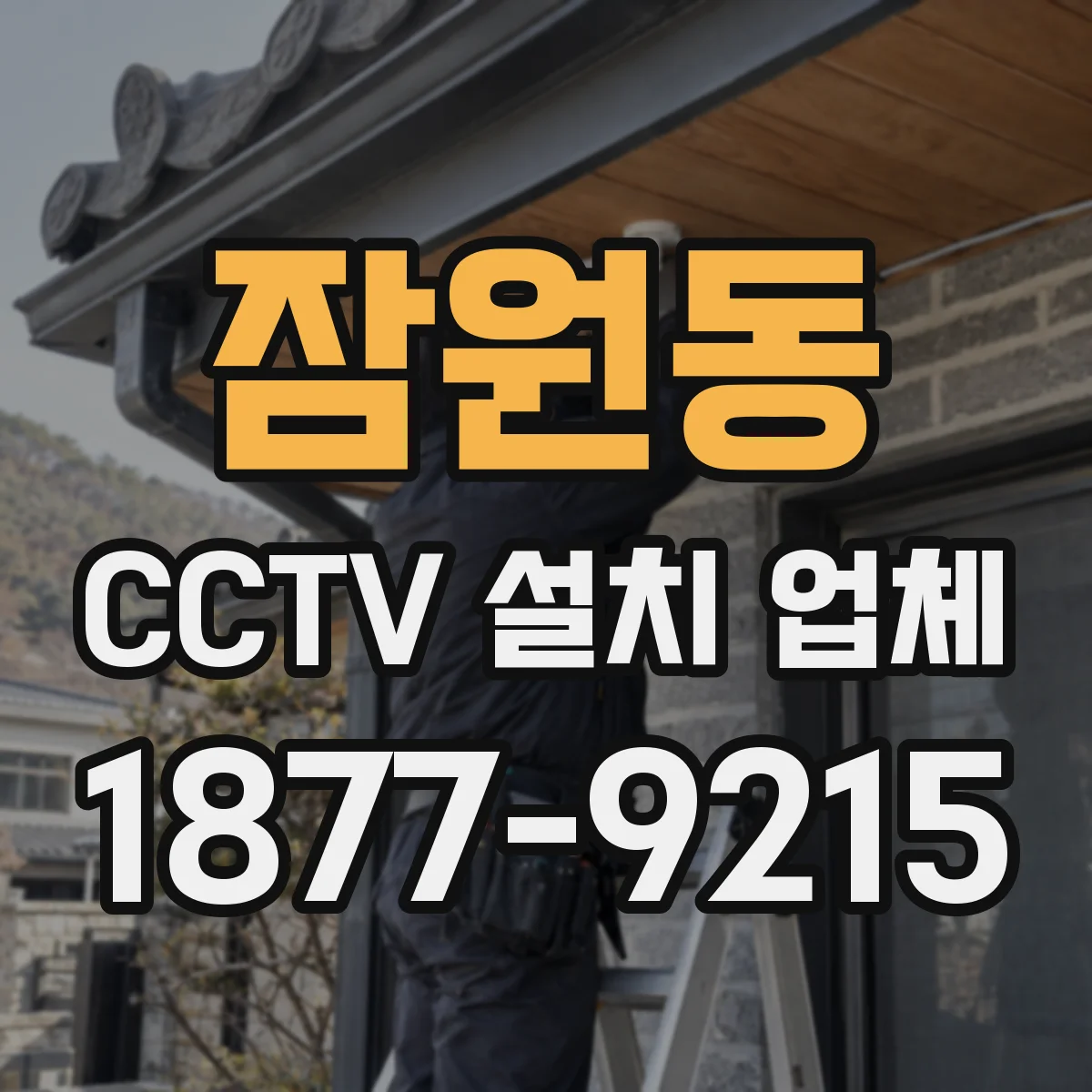 잠원동 CCTV 설치 업체