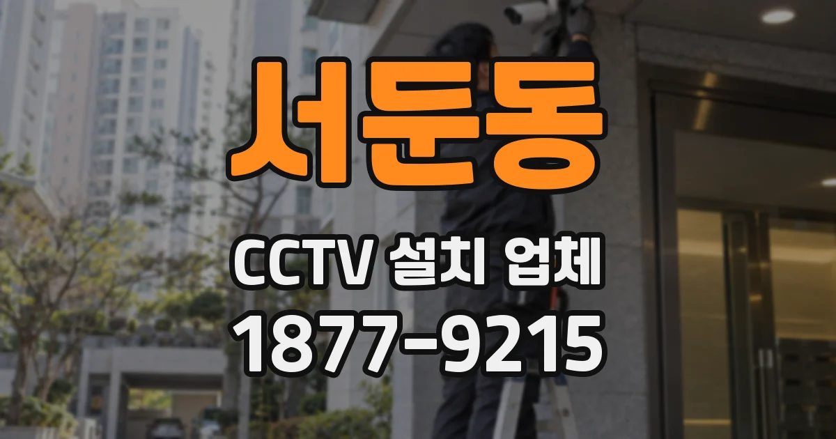 서둔동 CCTV 설치 업체
