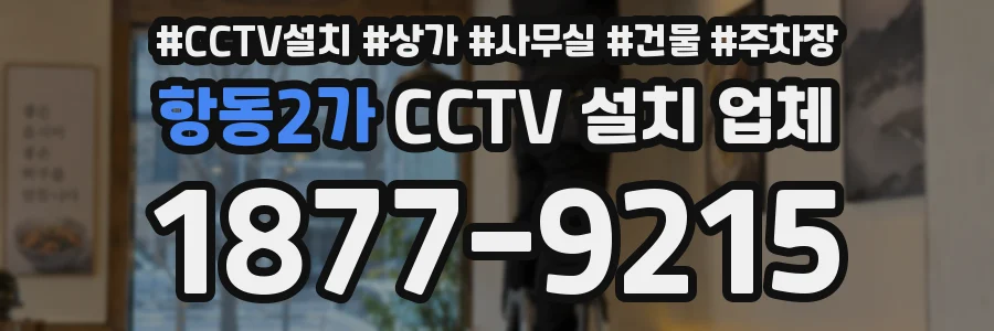 항동2가 CCTV 설치 업체