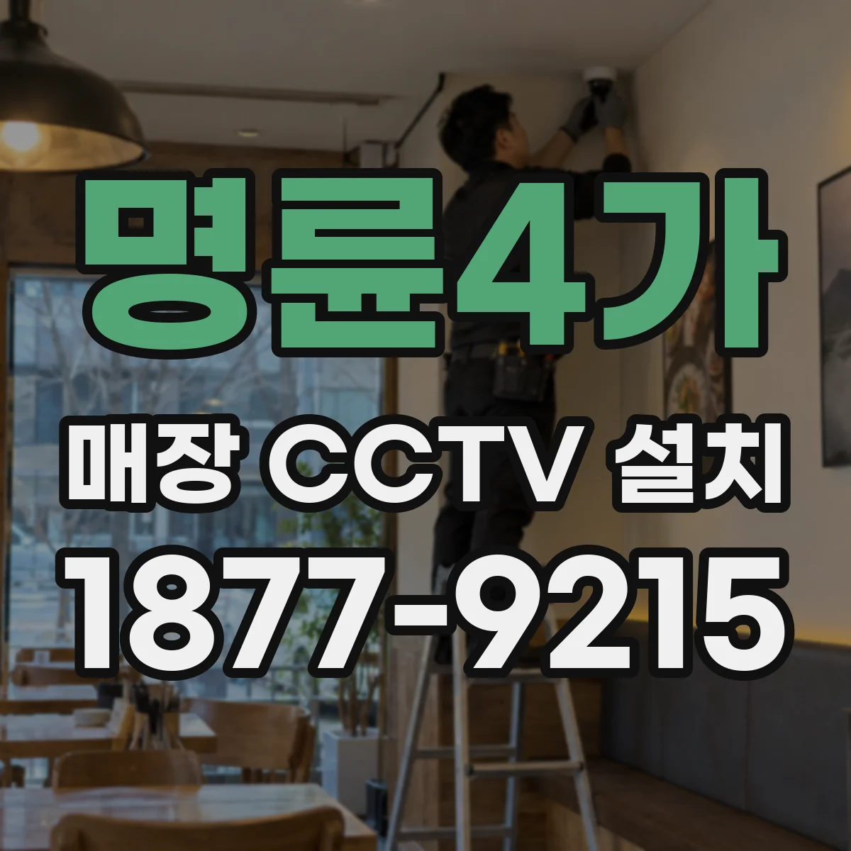 명륜4가 매장 CCTV 설치