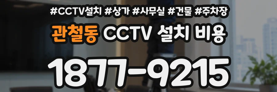 관철동 CCTV 설치 비용