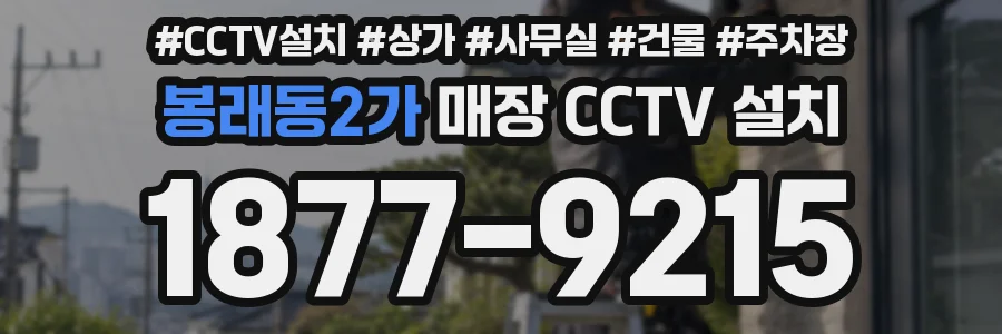 봉래동2가 매장 CCTV 설치