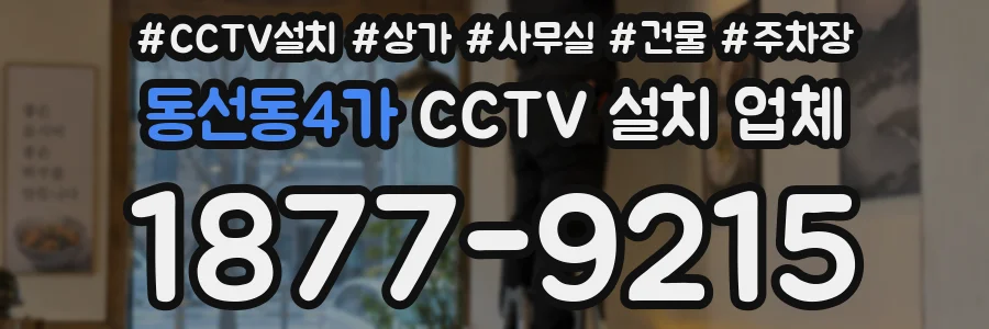 동선동4가 CCTV 설치 업체