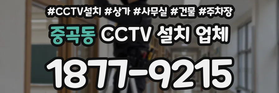 중곡동 CCTV 설치 업체