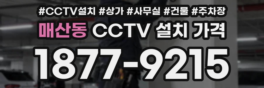 매산동 CCTV 설치 가격