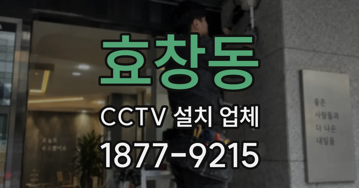 효창동 CCTV 설치 업체