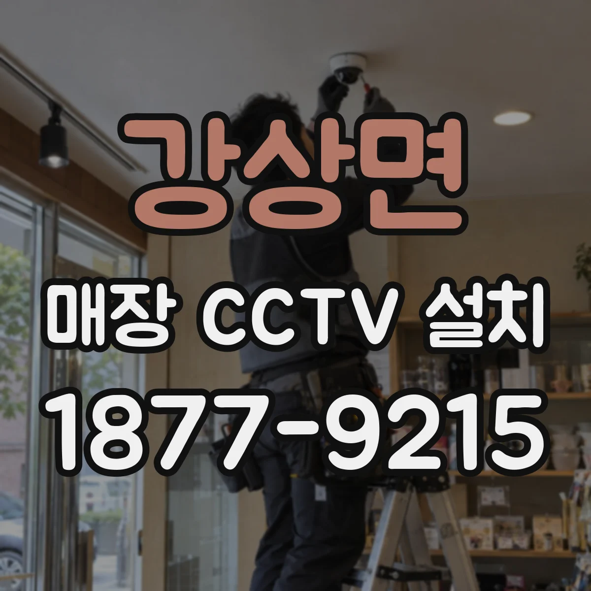 강상면 매장 CCTV 설치