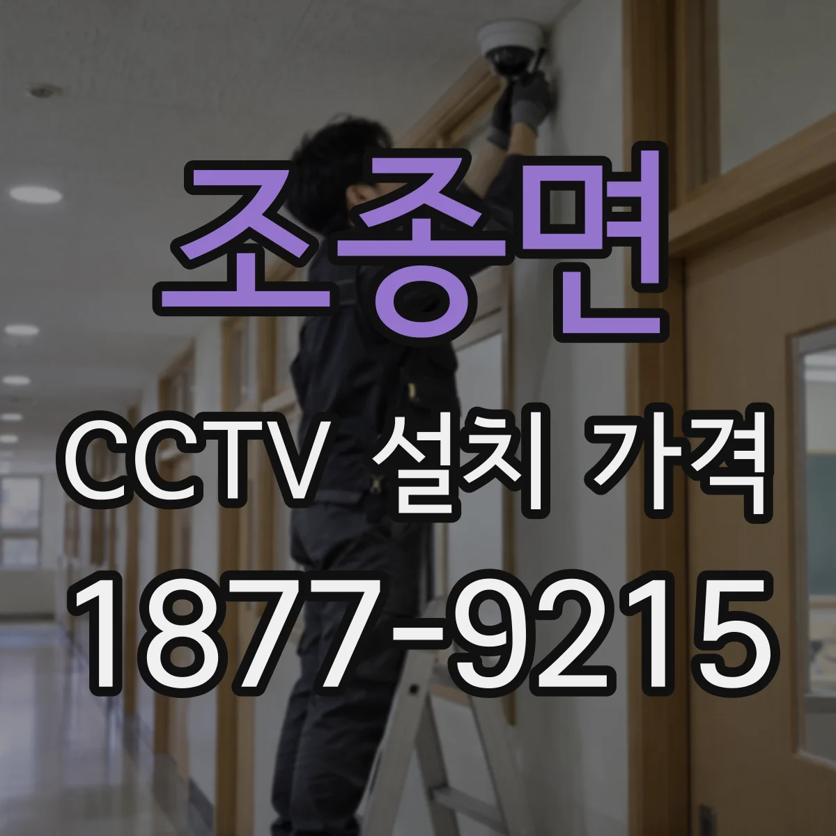 조종면 CCTV 설치 가격