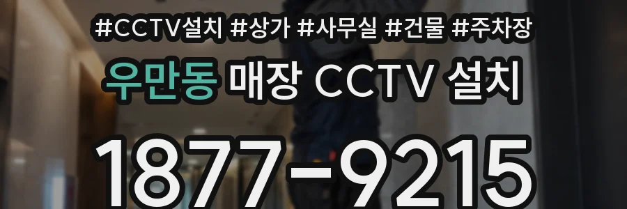 우만동 매장 CCTV 설치