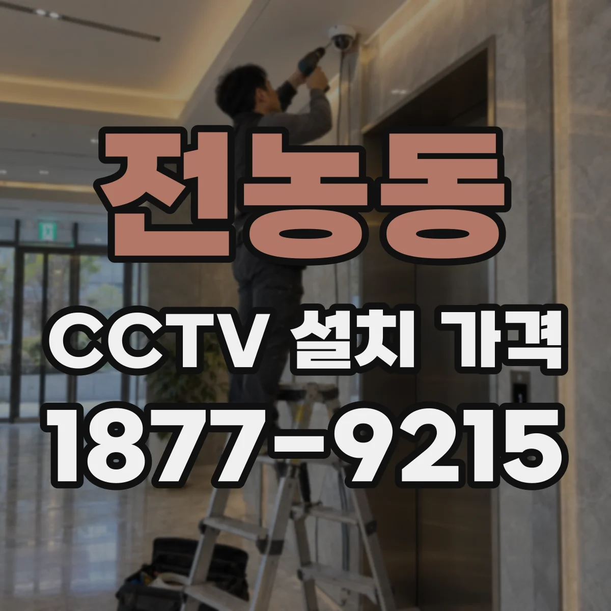 전농동 CCTV 설치 가격