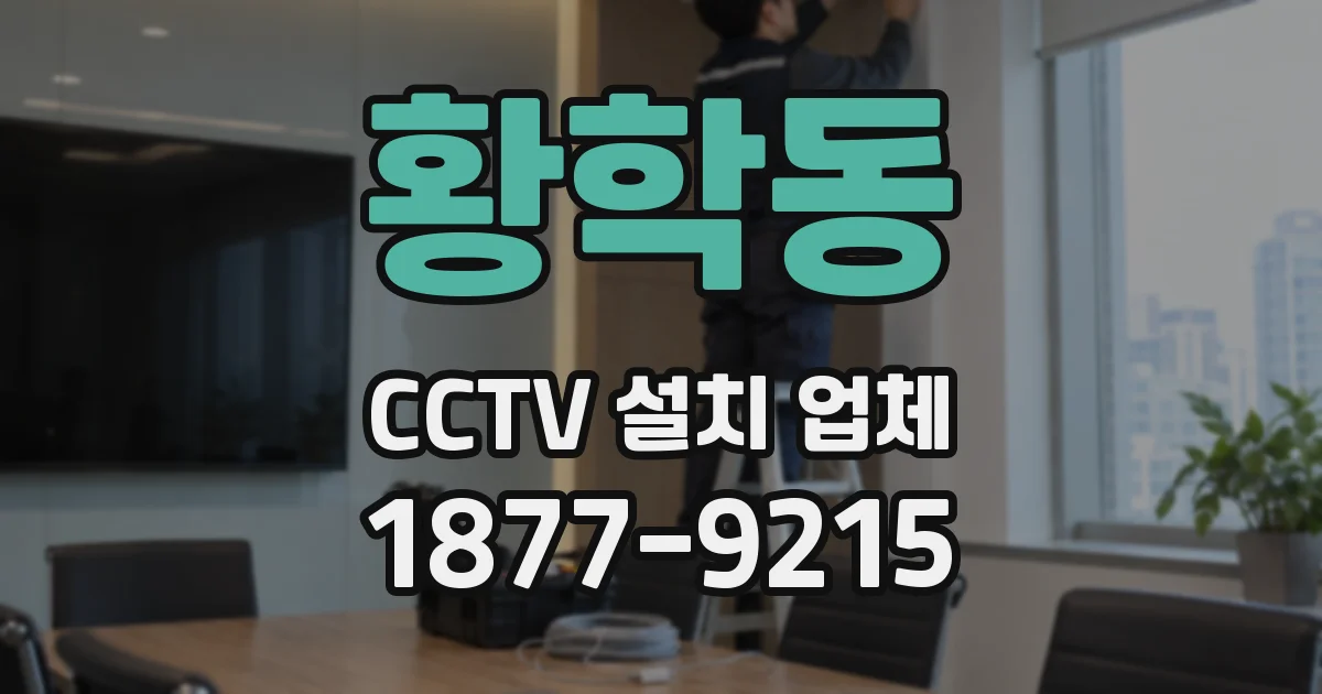 황학동 CCTV 설치 업체