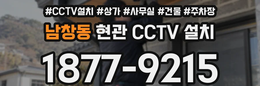 남창동 현관 CCTV 설치