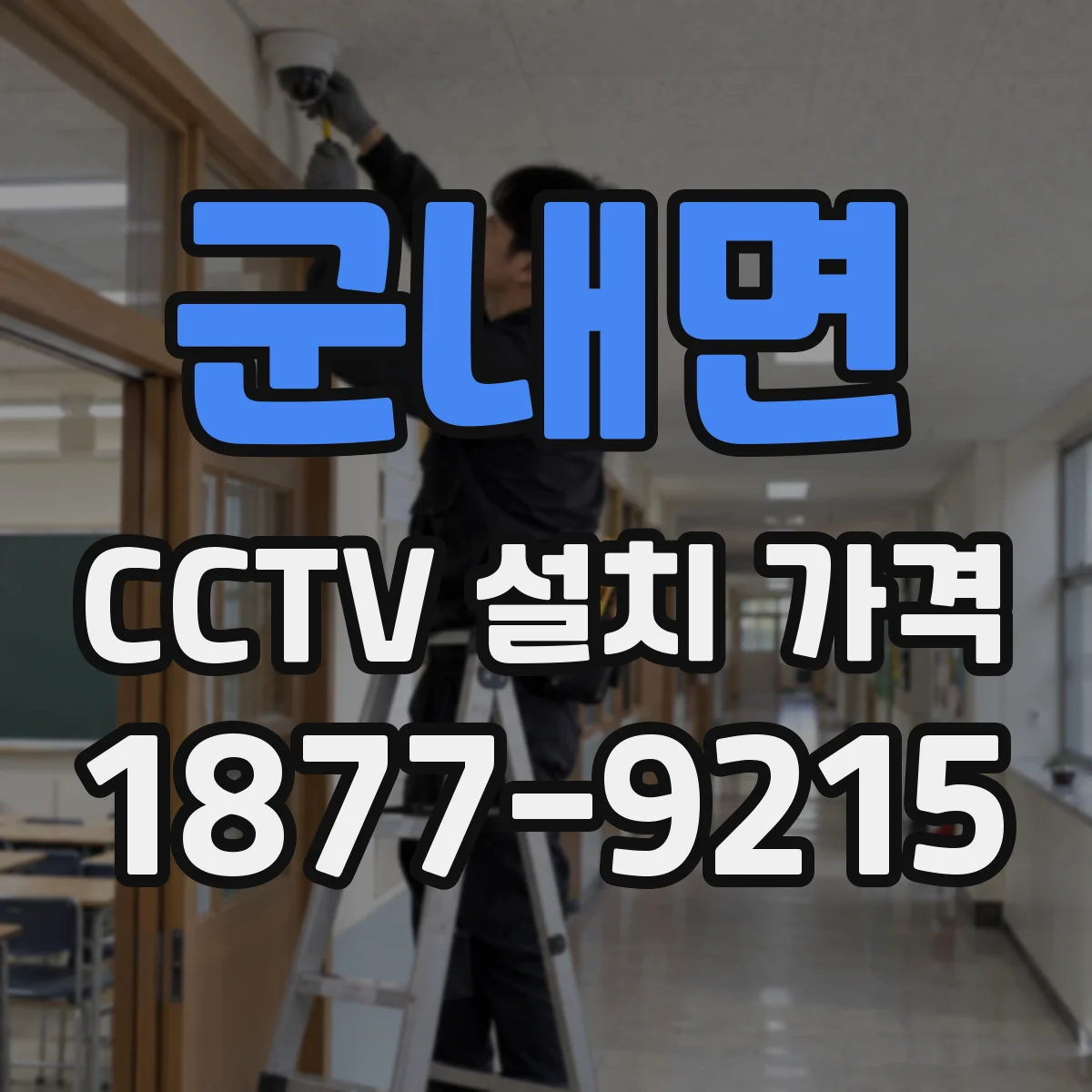 군내면 CCTV 설치 가격