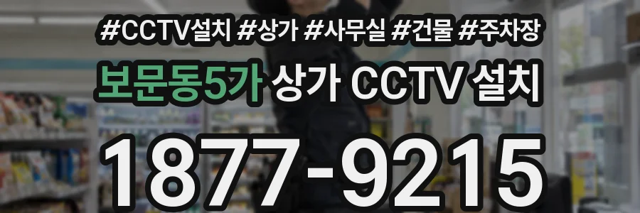 보문동5가 상가 CCTV 설치