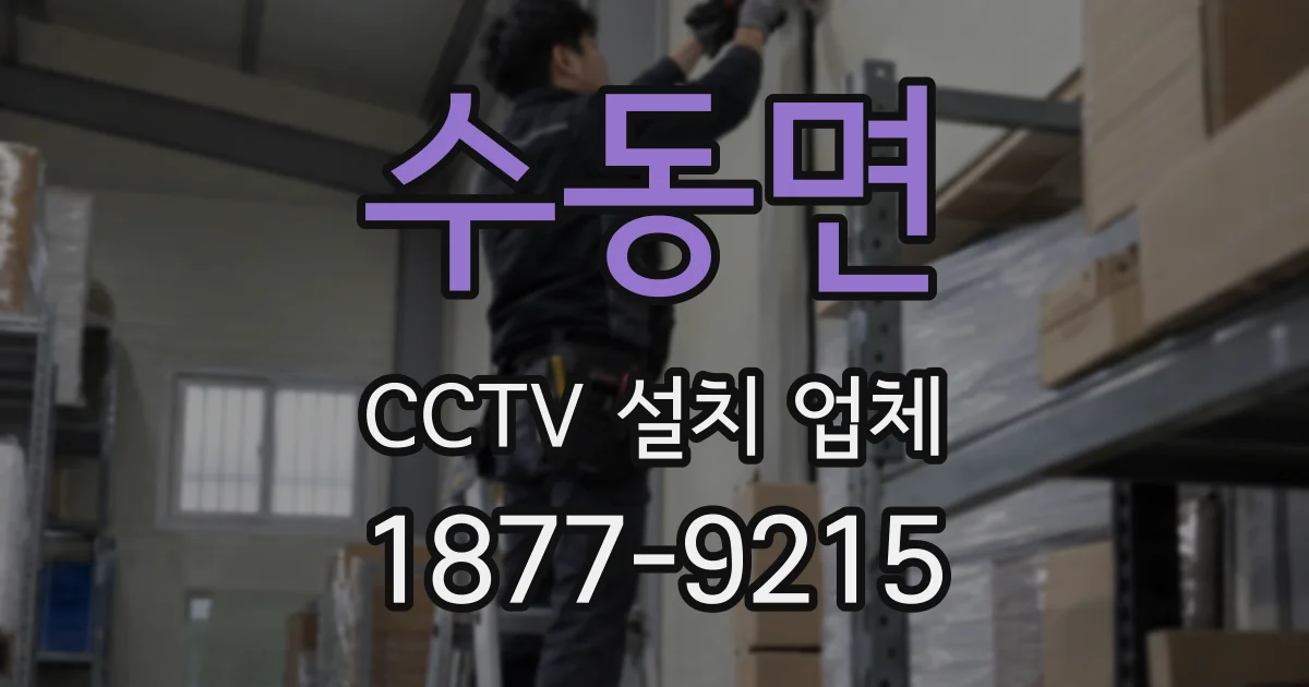 수동면 CCTV 설치 업체