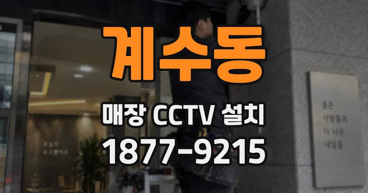 계수동 매장 CCTV 설치