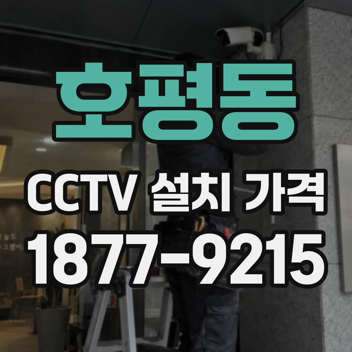 호평동 CCTV 설치 가격