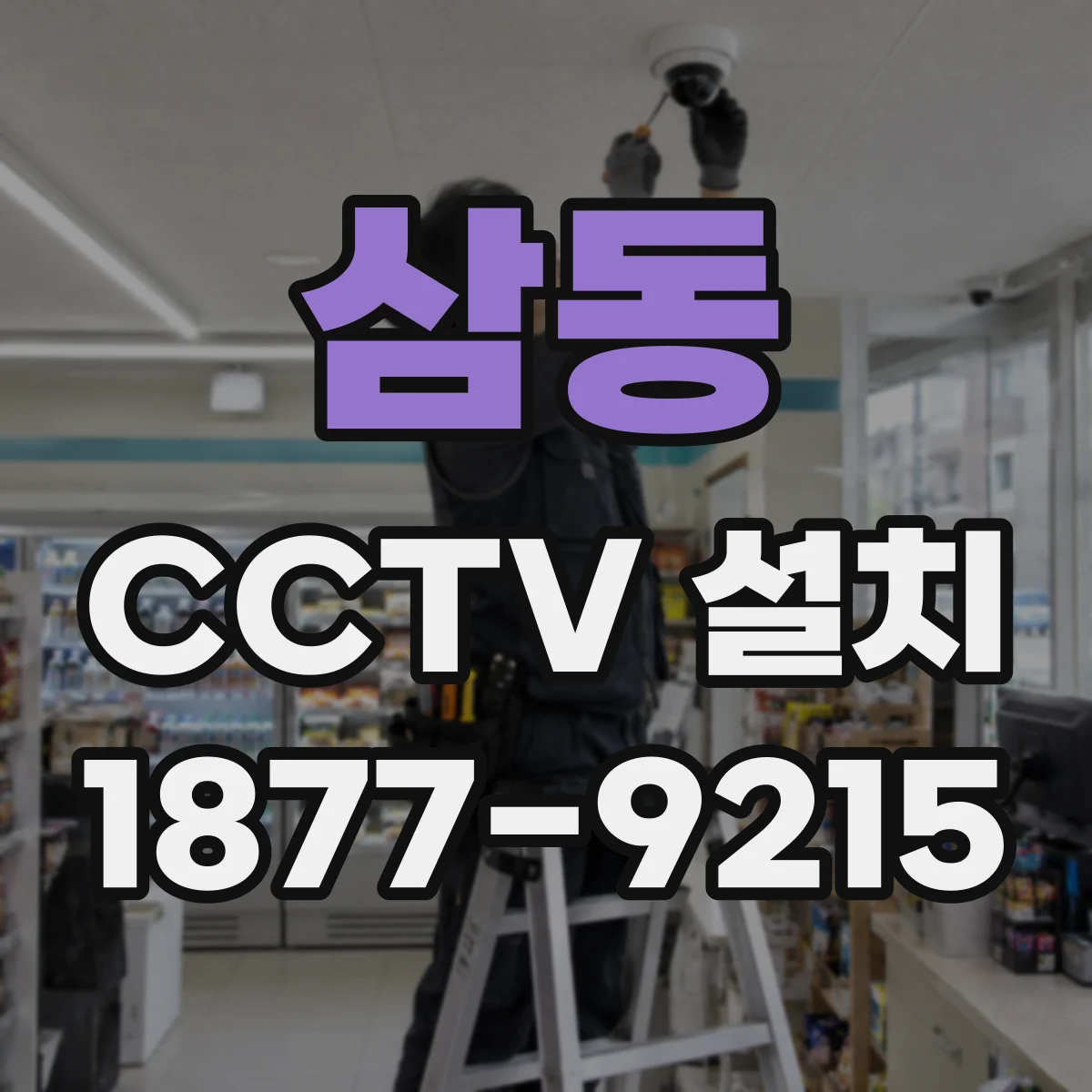 삼동 CCTV 설치