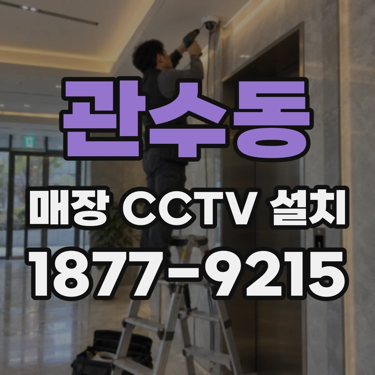 관수동 매장 CCTV 설치