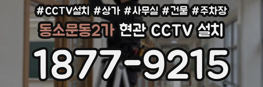 동소문동2가 현관 CCTV 설치