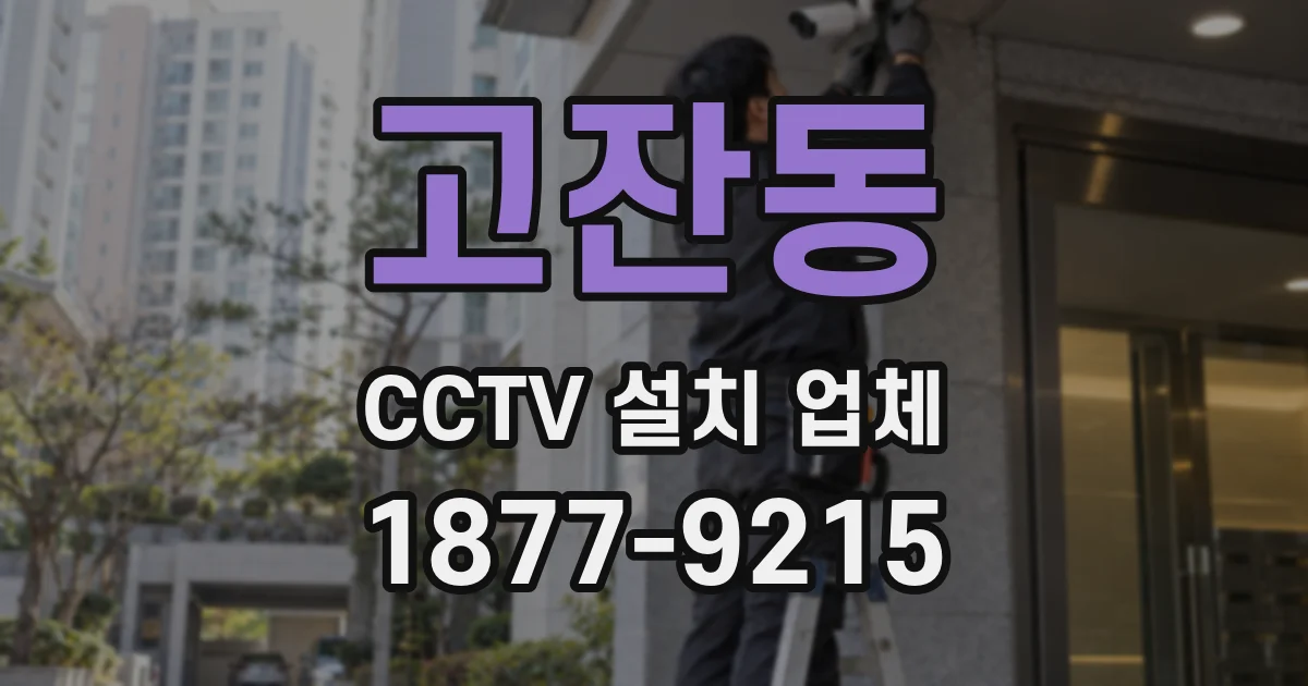 고잔동 CCTV 설치 업체