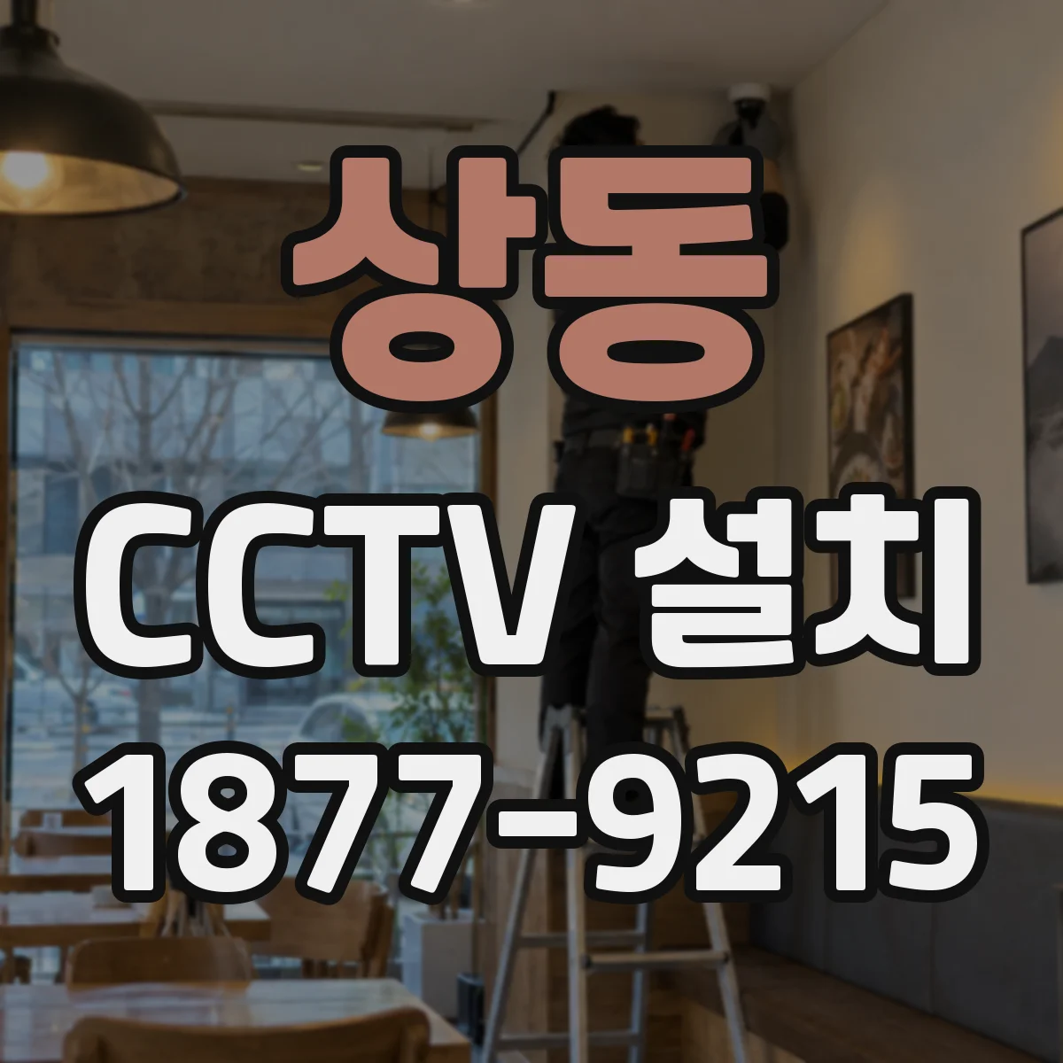 상동 CCTV 설치