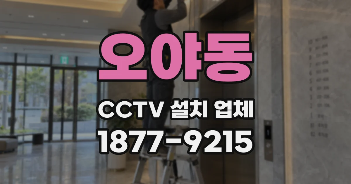 오야동 CCTV 설치 업체