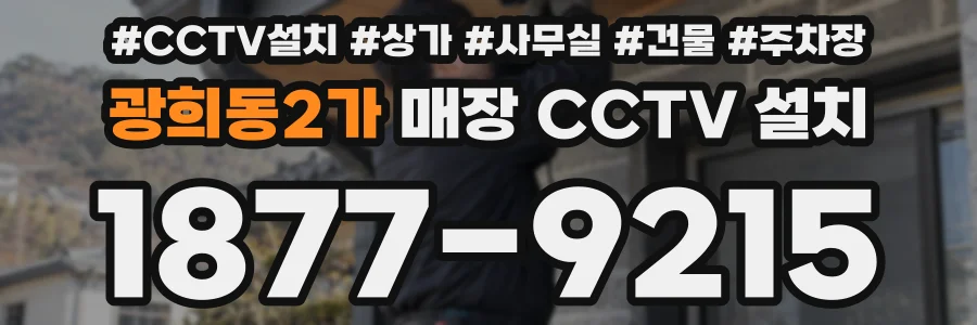 광희동2가 매장 CCTV 설치
