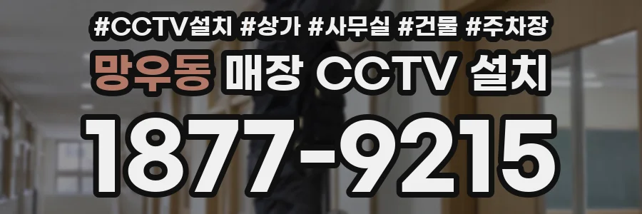 망우동 매장 CCTV 설치