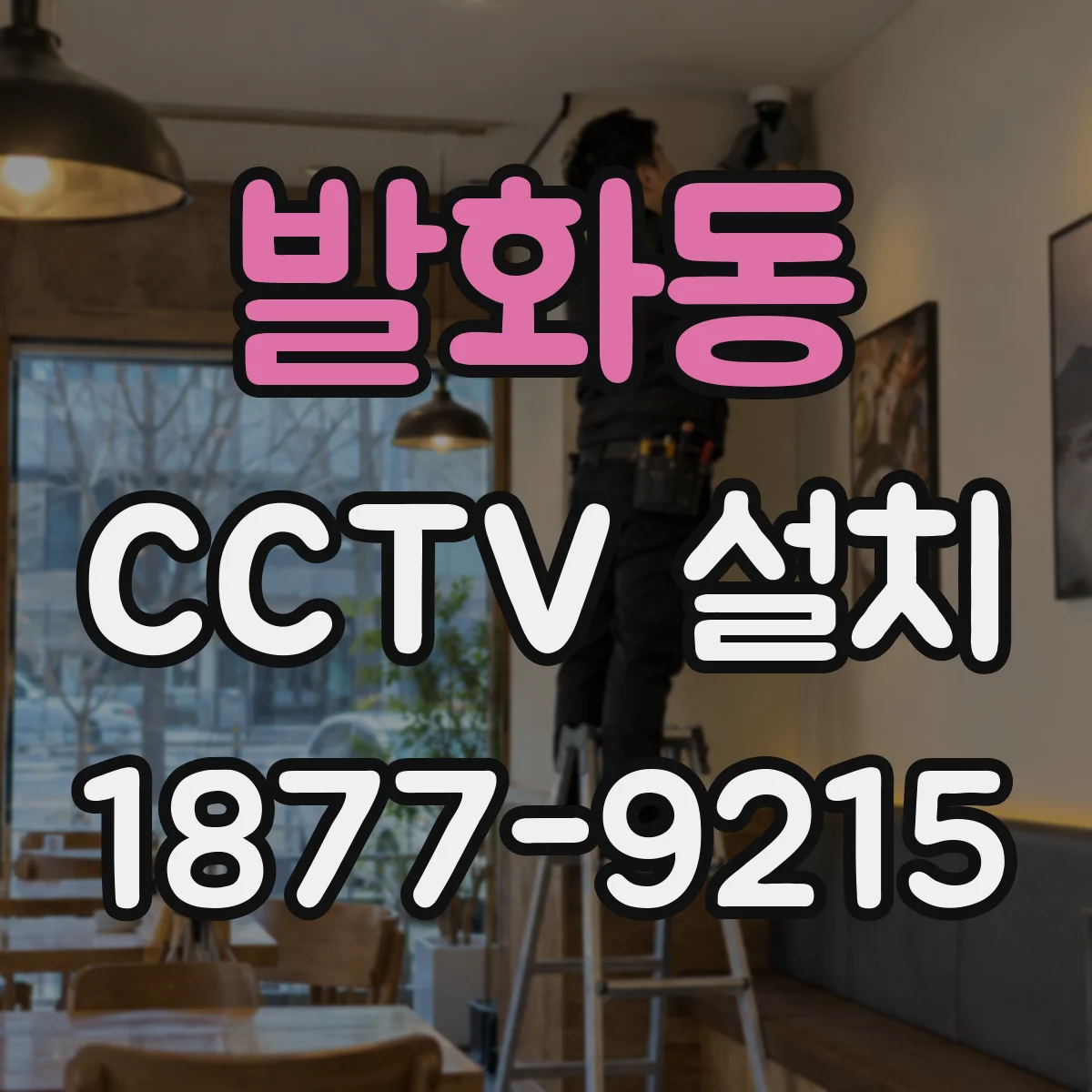 발화동 CCTV 설치