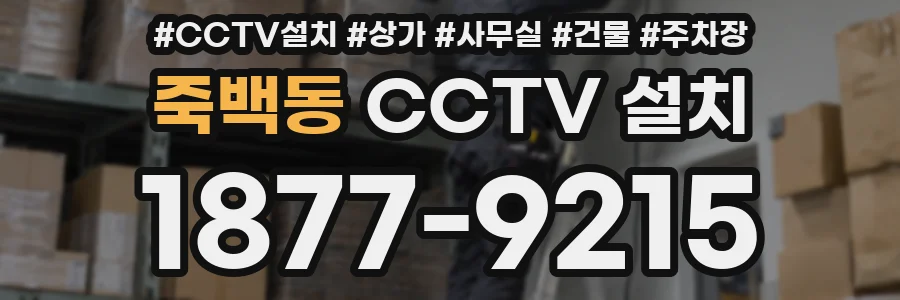 죽백동 CCTV 설치