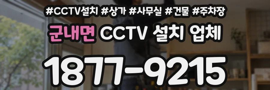 군내면 CCTV 설치 업체
