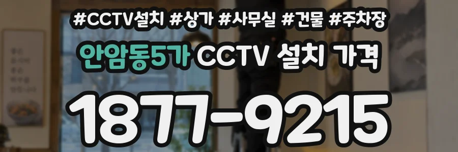 안암동5가 CCTV 설치 가격