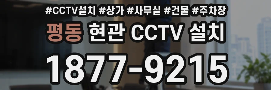 평동 현관 CCTV 설치