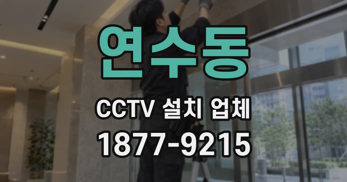 연수동 CCTV 설치 업체
