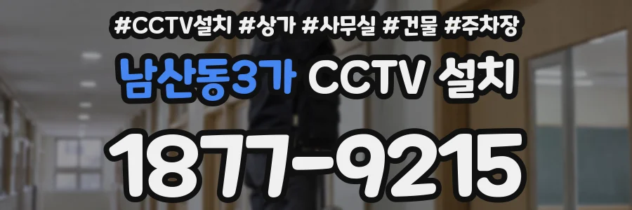 남산동3가 CCTV 설치
