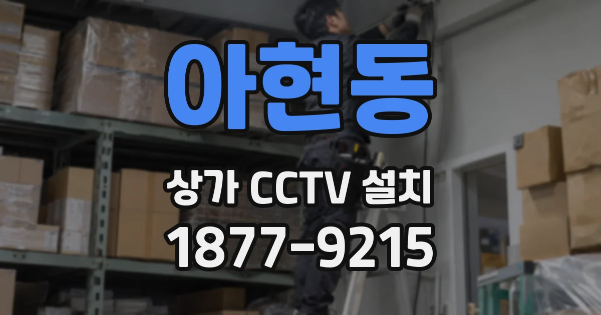 아현동 상가 CCTV 설치