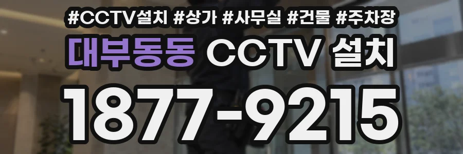 대부동동 CCTV 설치