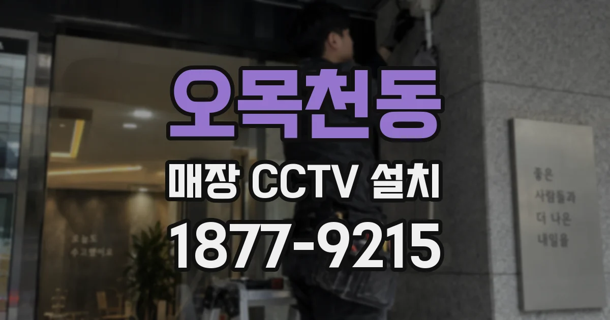 오목천동 매장 CCTV 설치