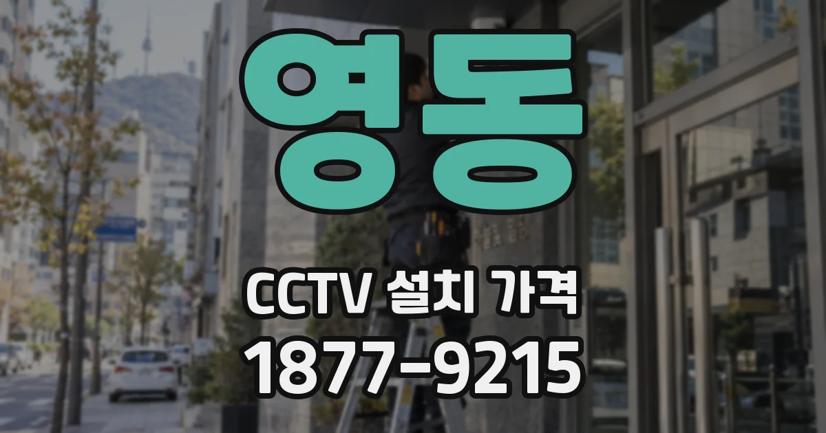 영동 CCTV 설치 가격