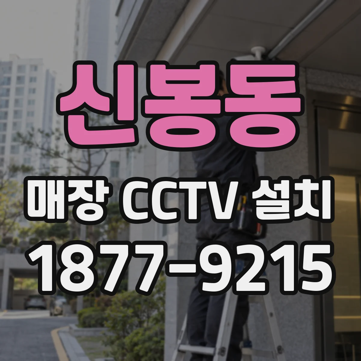 신봉동 매장 CCTV 설치