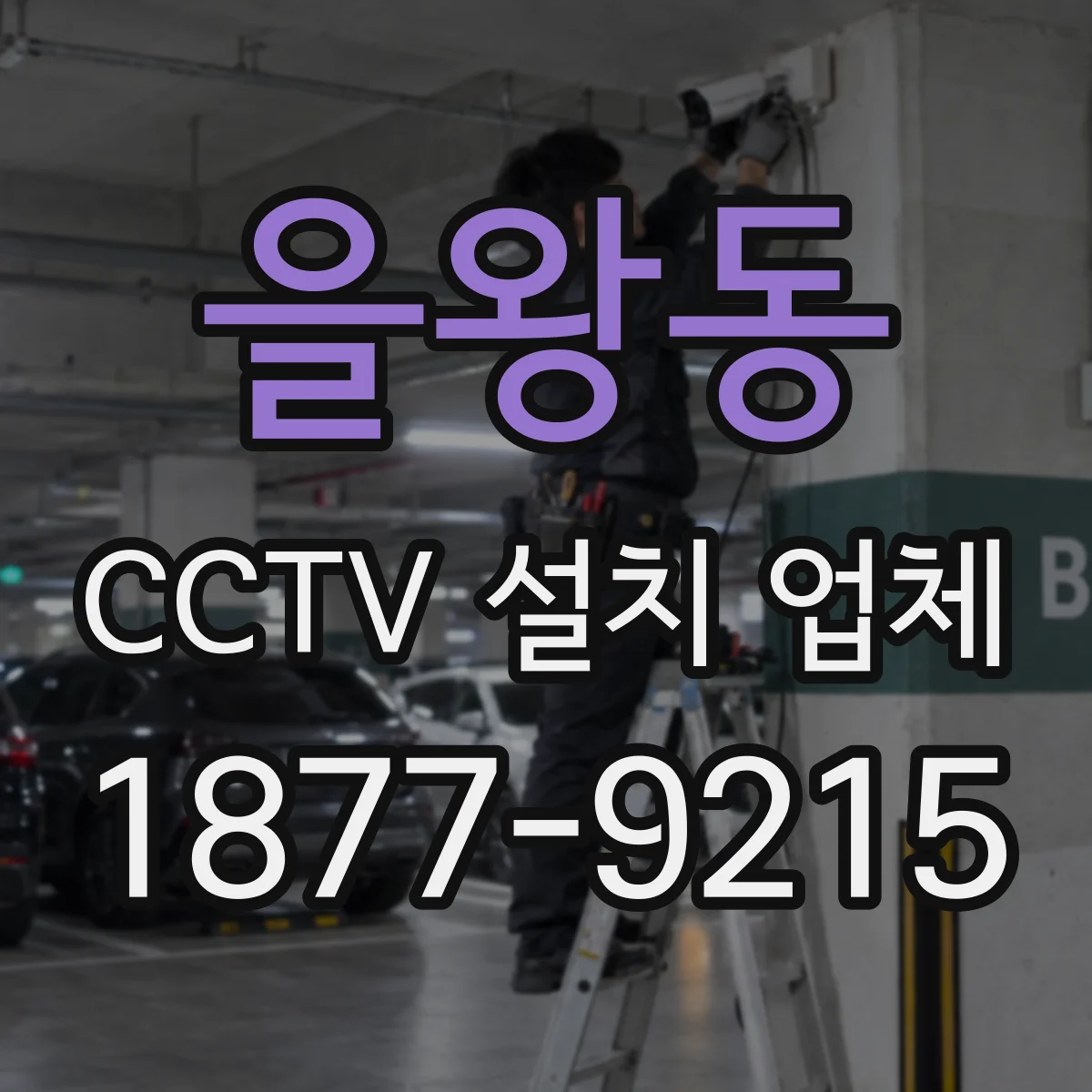 을왕동 CCTV 설치 업체